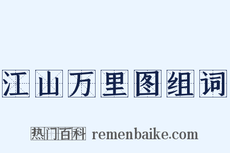江山万里图组词是什么意思的图片